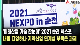 [리포트] 2021 순천 넥스포…내용 다양하나 지역산업 연계성 부족은 과제