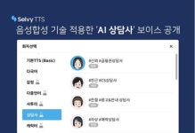 실제와 똑같다?...셀바스AI, 목소리 고주파대역까지 따라하는 AI 상담사 공개