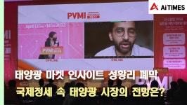 [리포트] PVMI 2022 성황리 폐막…국제정세 속 태양광 시장의 전망은?