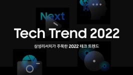 삼성이 주목하는 2023 테크트렌드 7가지
