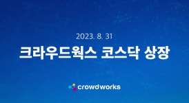 크라우드웍스, 내일 코스닥에 스팩 상장…네이버 협력으로 도약