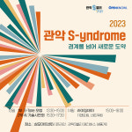 AI 콘서트부터 AI 탈모 진단·전문가 강연까지...관악 S신드롬 개최