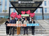 전남 인재개발원, 강진 고향사랑기부제 응원 릴레이 동참