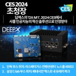 딥엑스, CES에서 DX-M1 공개...혁신 솔루션으로 인정받아
