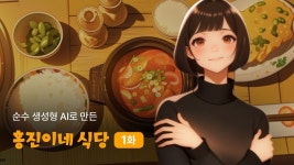 와포, 국내 최초 생성 AI 애니메이션 홍진이네 식당 1화 공개