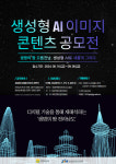 전남정보문화산업진흥원, 생성형 AI 이미지 콘텐츠 공모전 개최