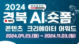 경북테크노파크, AI 숏폼 콘텐츠 크리에이터 어워드 개최