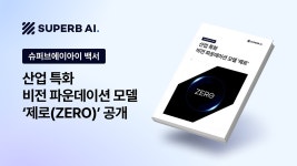 슈퍼브에이아이 비전 AI 에이전트화 연구...기업 고충 해결에 초점