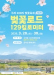 전국 최장 129km 벚꽃길의 향연...구례 300리 벚꽃축제 28일 시작