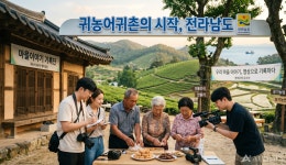 함께 정착해요… 전남, 귀농어귀촌인 행복동행 본격 시동