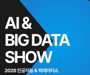 [AI&빅데이터쇼] 국내 최대 AI 전시회, 6월 코엑스서 열린다