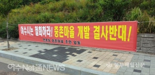 만흥지구 임대주택 조성 여수 중촌·평촌마을 주민들 반대