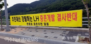 만흥지구 임대주택 조성 여수 중촌·평촌마을 주민들 반대