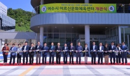 웅천에 여수시 어르신문화체육센터 개관