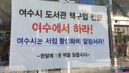 [사진] 이순신도서관 책 여수서 구입해야