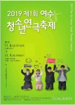 이런 공연은 처음 여수청소년 연극제 개봉박두