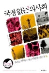명저 읽기 『국경없는 의사회』