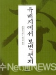 명저 읽기 『유배지에서 보낸 편지』