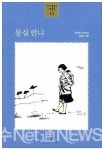 명저 읽기 『몽실언니』