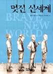 명저 읽기 『멋진 신세계』