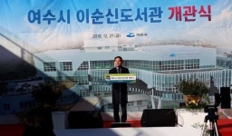 여수시 이순신도서관 개관…4차 산업혁명 기술 집약