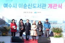 돌벅수등 여수도서 5권 이순신도서관 개관식에 깜짝등장