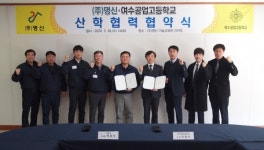 여수공고, 주식회사 명신과 MOU 체결