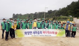 화양면‧삼일동 새마을회, 장등해수욕장 등 청결활동