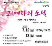 코로나19로 잊힐뻔한 연극 그 여자의 소설 화제