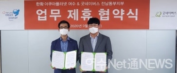 굿네이버스 전남동부지부-한화 아쿠아플라넷 여수, 제휴협약