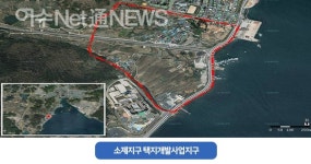 새로운 택지 소제지구...여수시는 공영개발 목적 달성해야