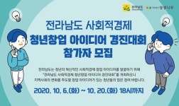 전남도, 사회적경제 청년 창업아이디어 대회 개최