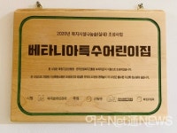 베타니아특수어린이집, 한국산림복지진흥원 조성사업 선정
