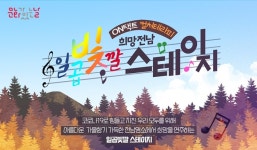 온택트 컬처테라피, 희망전남 일곱빛깔 스테이지