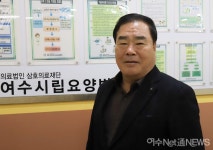 여수시립노인요양병원, 이제 안정적 운영 이뤄진다