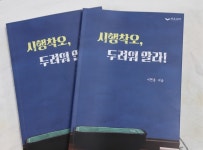 여천고 이현종 교사, 저서『시행착오, 두려워말라』발간