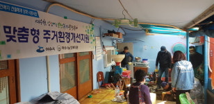 여수시노인복지관, 민관 협력 주거환경개선사업 진행