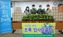 문수복지관, 지구를 위한 초록 업사이클링