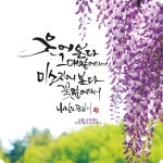캘리그라피 작품으로 재탄생한 여수시 공공화장실