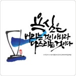 캘리그라피 작품으로 재탄생한 여수시 공공화장실