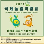 국제농업박람회, K-방역 모델 제시한다