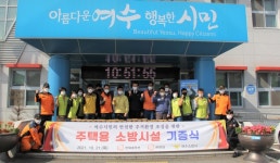 여수소방서, 주택용 소방시설 기증식 진행