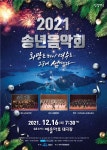 여수시립예술단, 2021 송년음악회 16일 열려