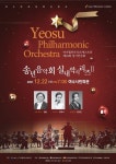 굿바이 신축년 여수필하모닉오케스트라 정기연주회