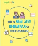 복잡한 세금, 마을세무사와 상담하세요