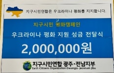 지구시민연합 광주·전남지부, 우크라이나 지원과 산불피해복구 성금 기탁해