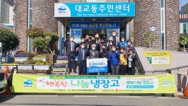 미평동과 대교동에서도 행복한 나눔 냉장고 개소해