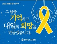 그날을 기억하고 내일의 희망을 만들겠습니다  전남교육청, 세월호 8주기 운영