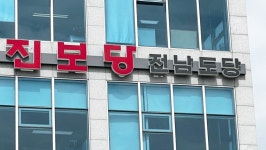 진보당 전남도당, 6.1 지방선거 후보자 30명 확정