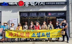 사회적경제기업과 만나는 '사기진작 소셜트립' 열려